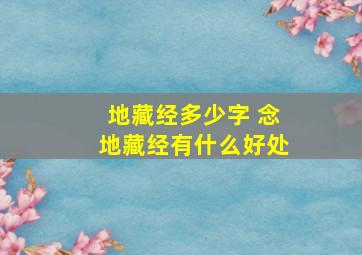 地藏经多少字 念地藏经有什么好处